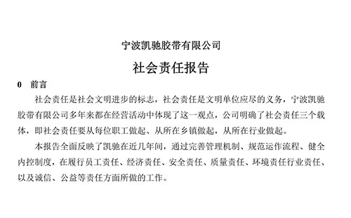 寧波凱馳膠帶社會責任報告