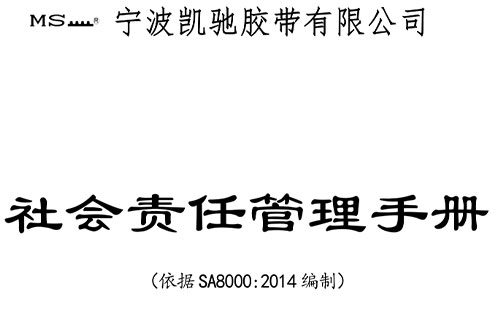 社會責任管理手冊